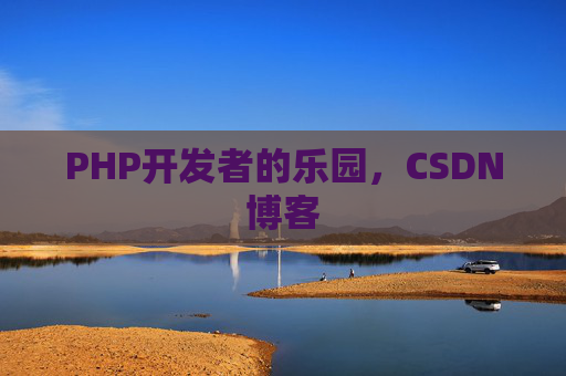 PHP开发者的乐园，CSDN博客